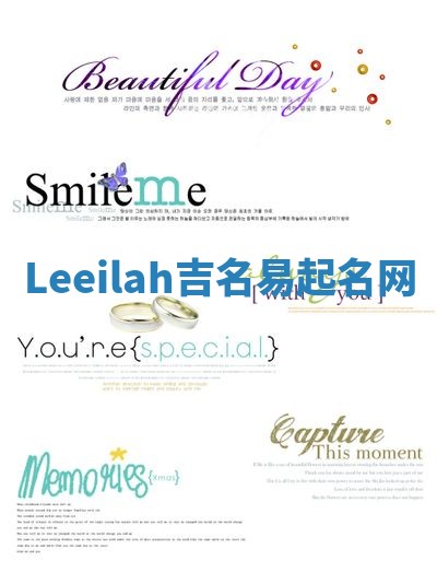 Leeilah吉名易起名网