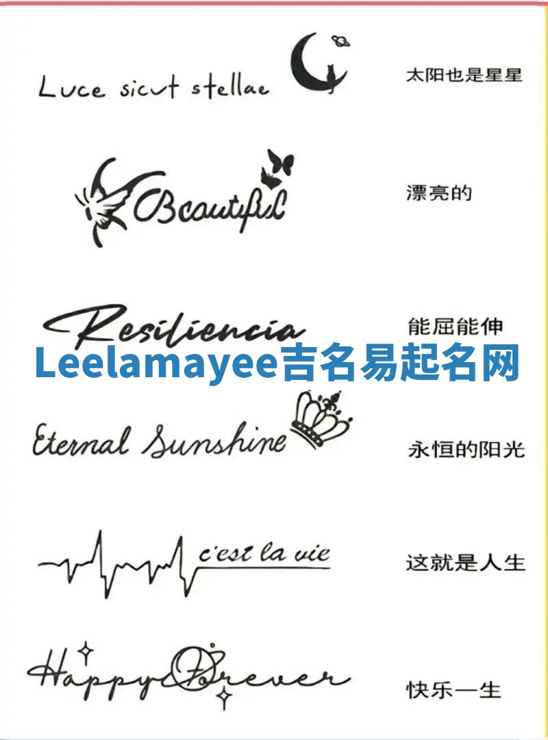 Leelamayee吉名易起名网