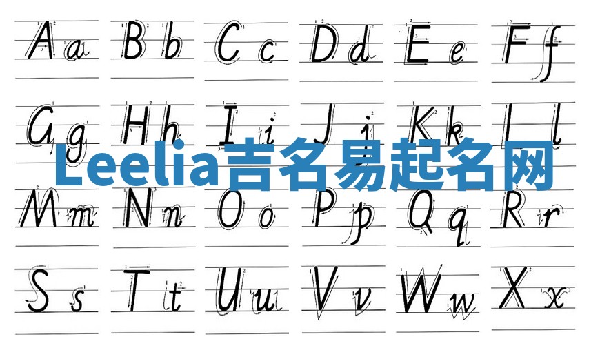 Leelia吉名易起名网