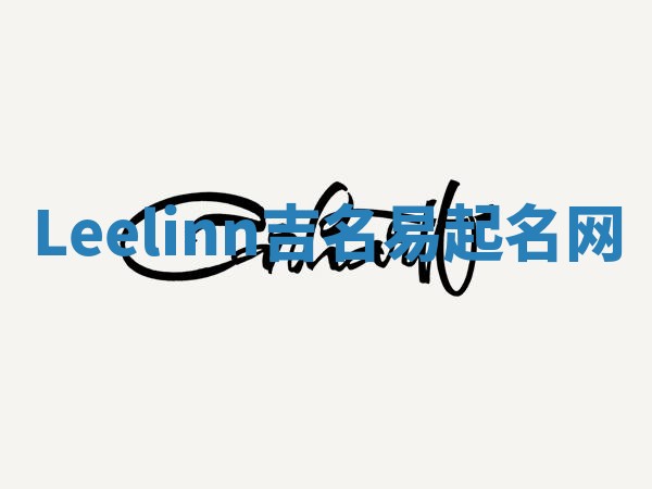 Leelinn吉名易起名网