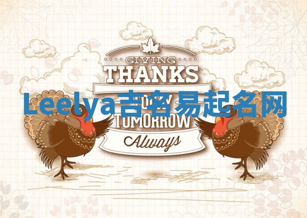 Leelya吉名易起名网
