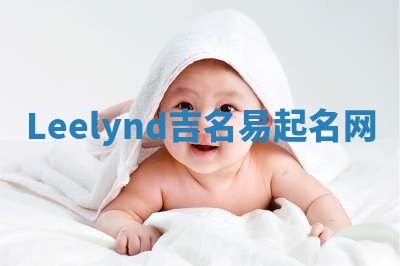 Leelynd吉名易起名网