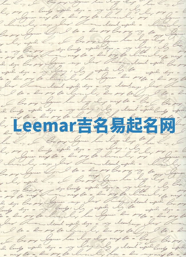 Leemar吉名易起名网