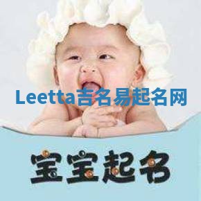 Leetta吉名易起名网 Leetta吉名易起名网