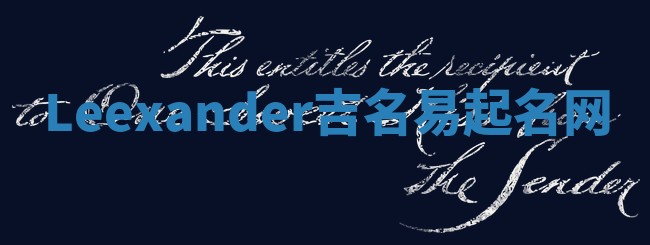 Leexander吉名易起名网