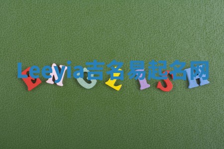 Leeyia吉名易起名网