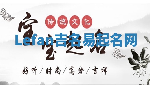 Lefan吉名易起名网