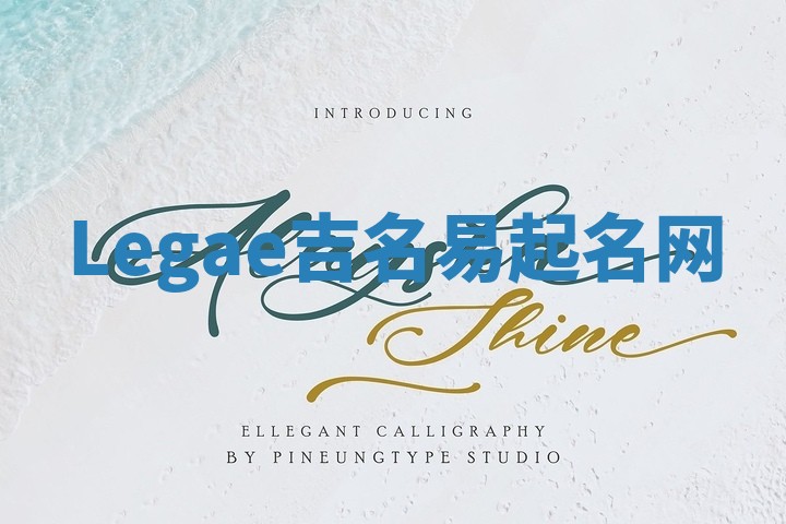 Legae吉名易起名网