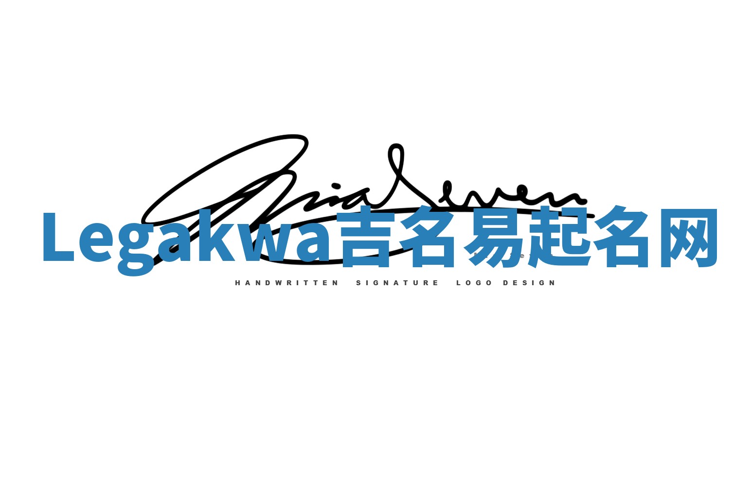 Legakwa吉名易起名网