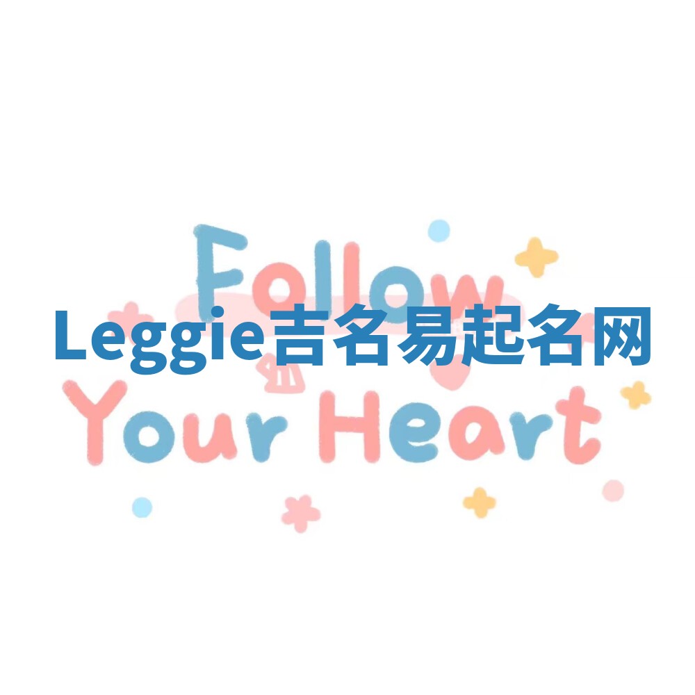 Leggie吉名易起名网