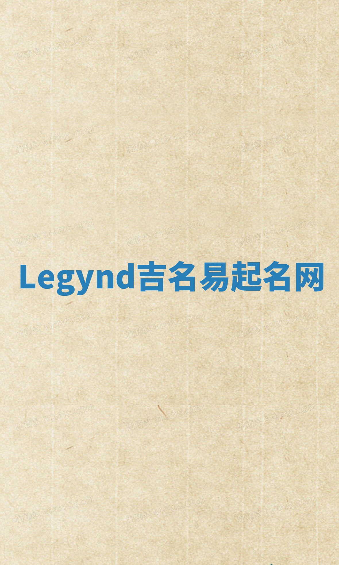 Legynd吉名易起名网