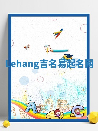 Lehang吉名易起名网
