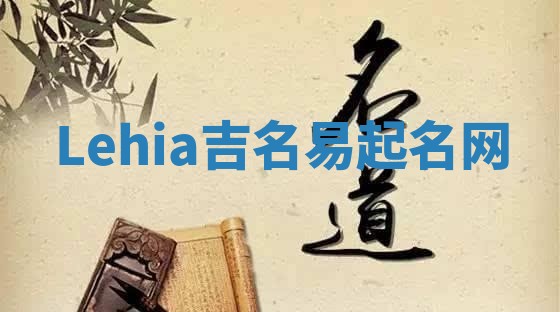 Lehia吉名易起名网