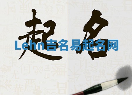 Lehn吉名易起名网