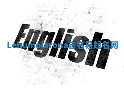 Lehumolarona吉名易起名网