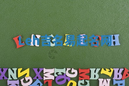 Leh吉名易起名网