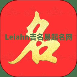 Leiahn吉名易起名网