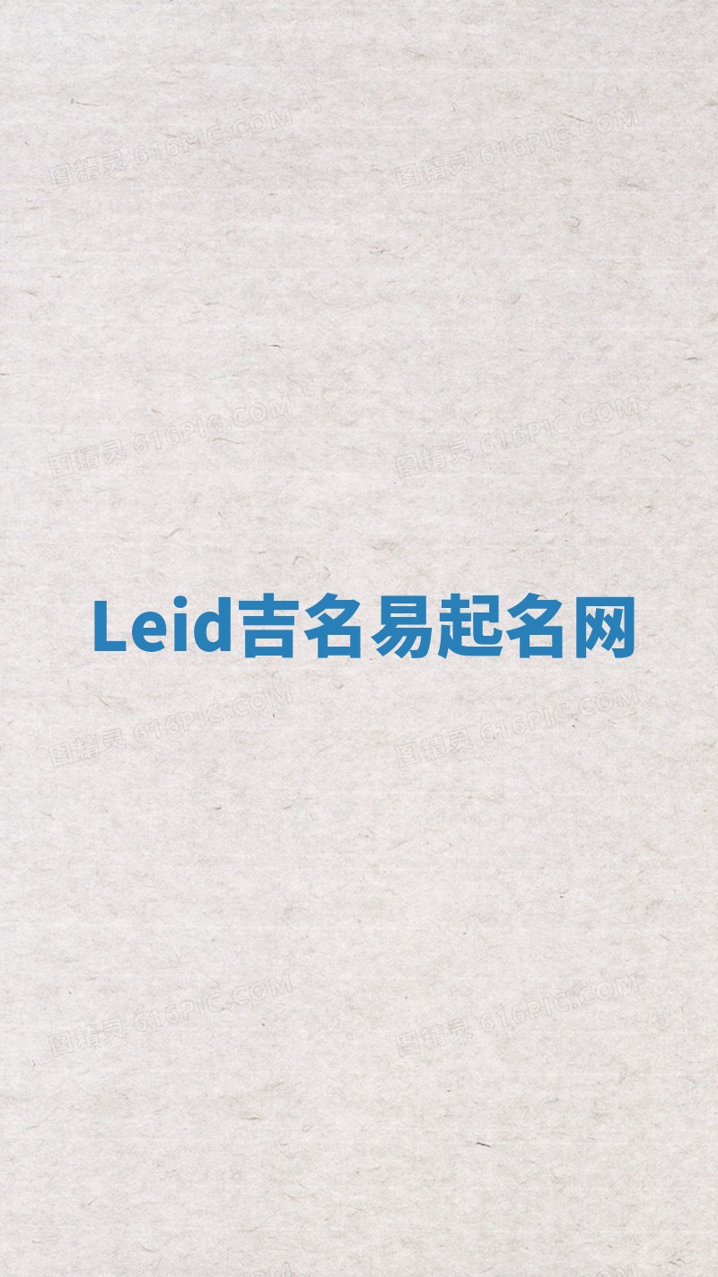 Leid吉名易起名网