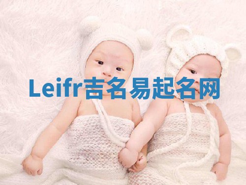 Leifr吉名易起名网