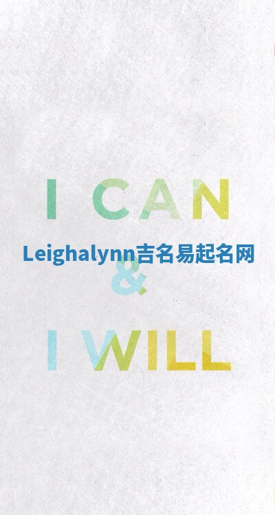 Leighalynn吉名易起名网
