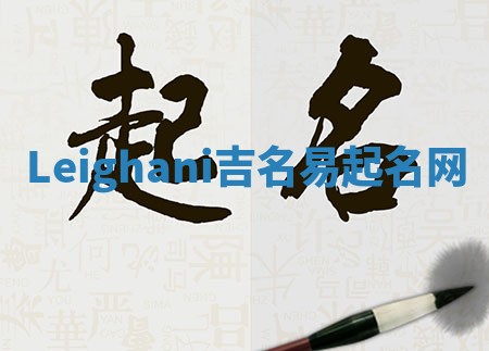 Leighani吉名易起名网