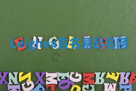 Leighea吉名易起名网
