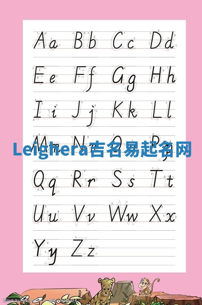 Leighera吉名易起名网