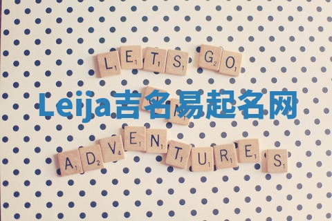 Leija吉名易起名网