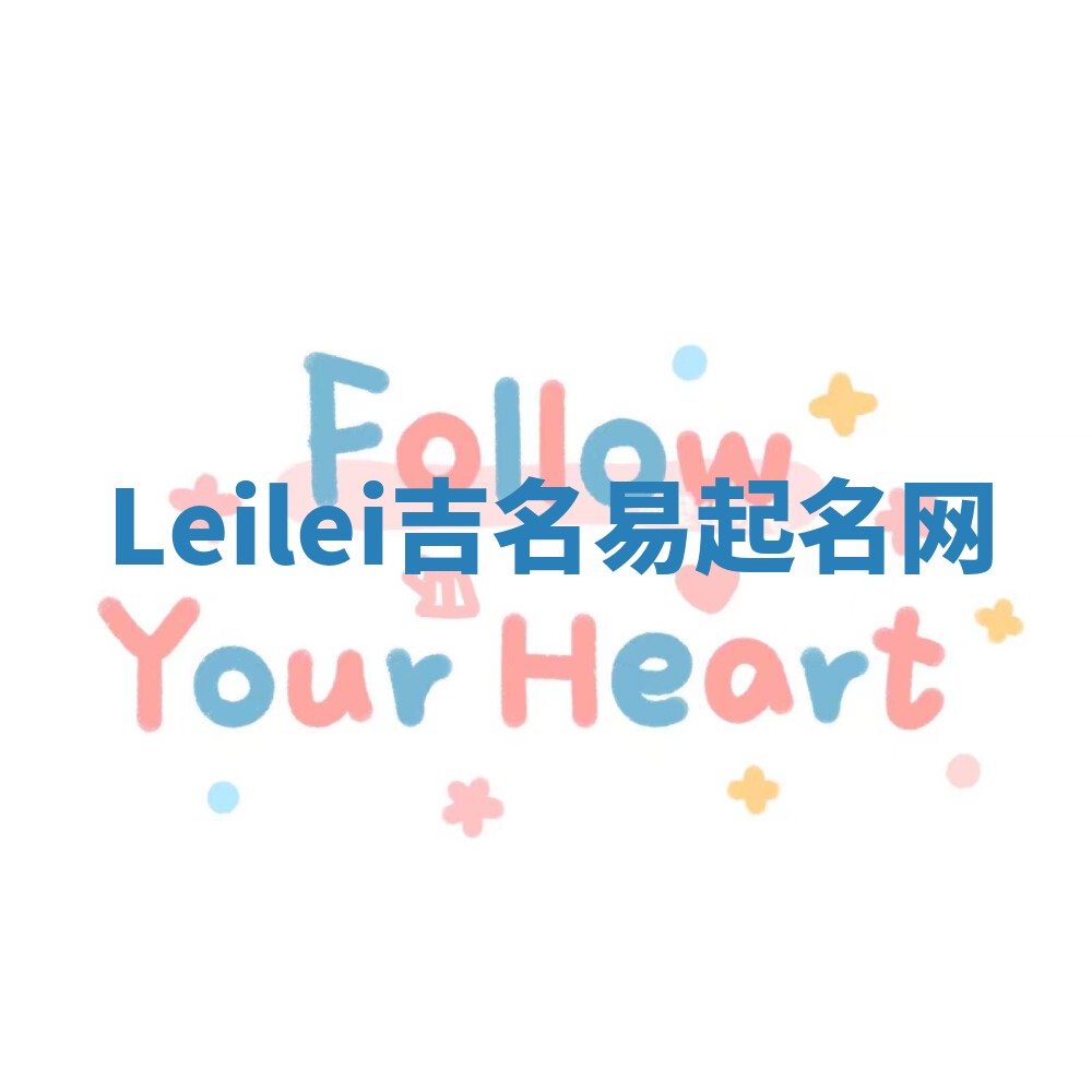 Leilei吉名易起名网