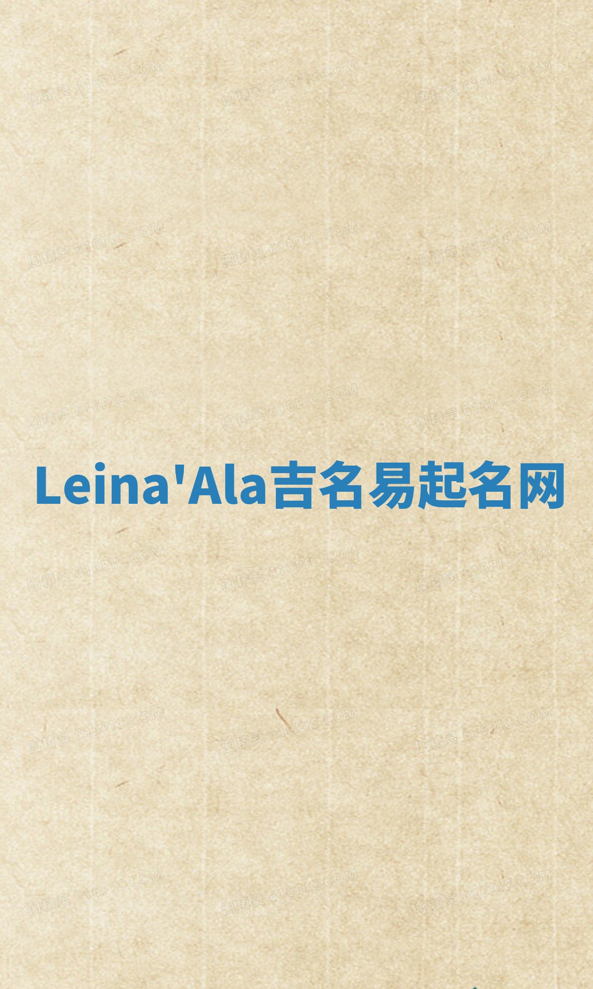 Leina'Ala吉名易起名网