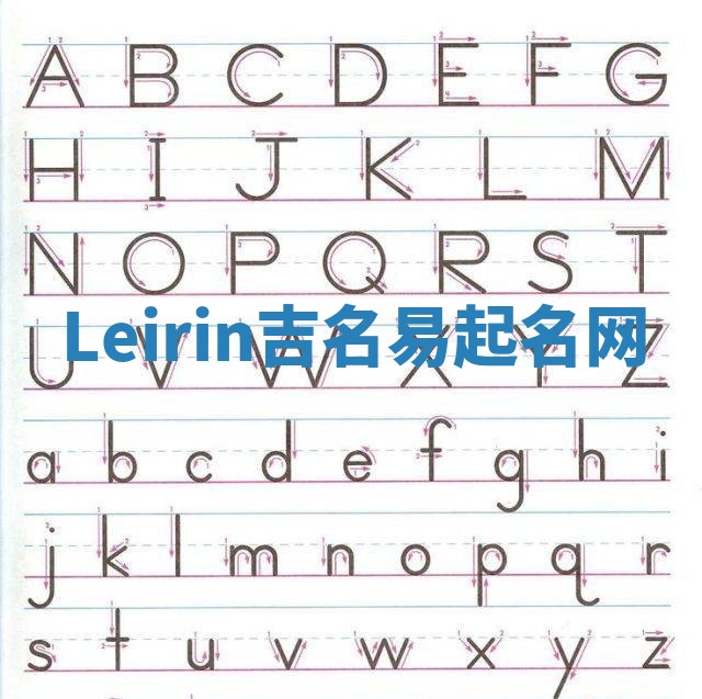 Leirin吉名易起名网