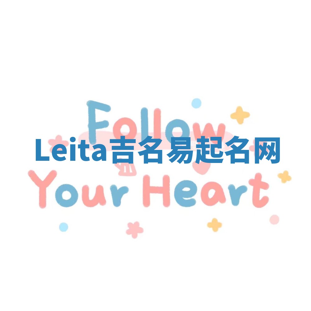 Leita吉名易起名网