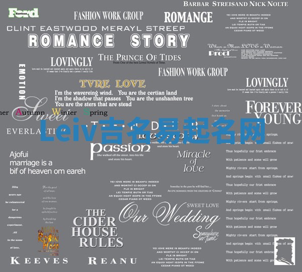 Leiv吉名易起名网