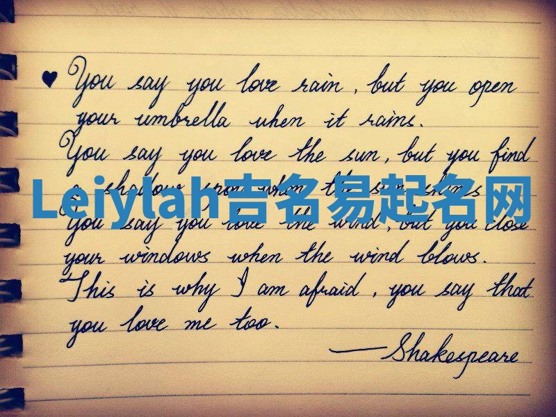 Leiylah吉名易起名网