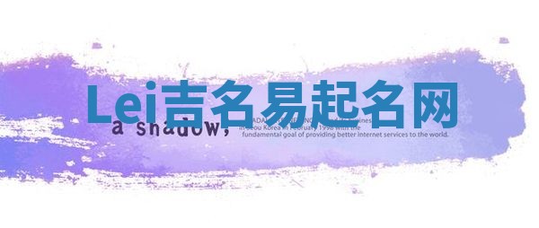 Lei吉名易起名网