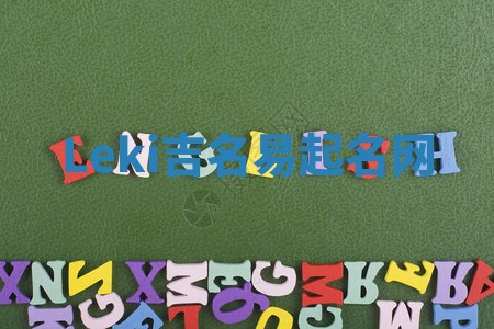 Leki吉名易起名网