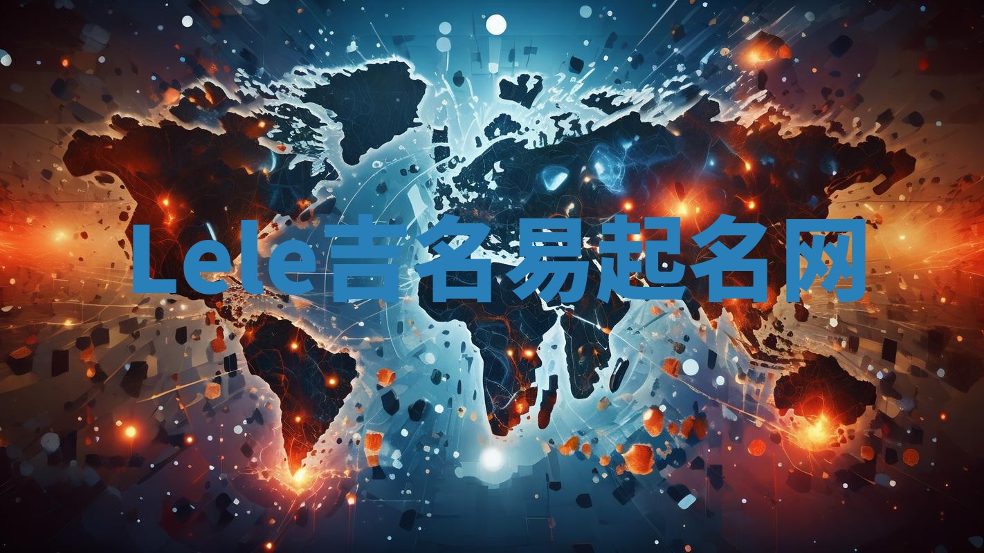 Lele吉名易起名网