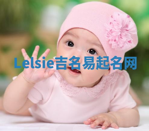 Lelsie吉名易起名网