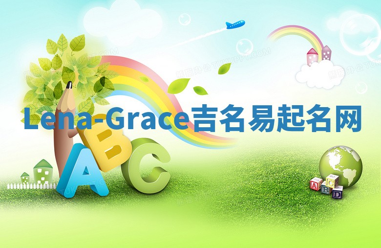 Lena-Grace吉名易起名网