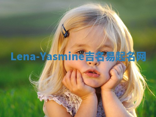 Lena-Yasmine吉名易起名网