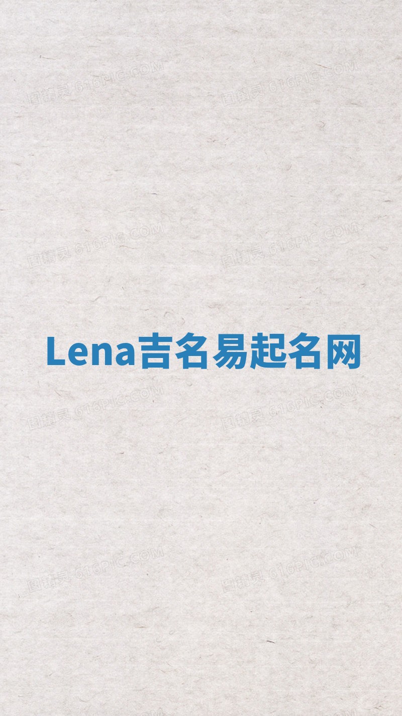 Lena吉名易起名网