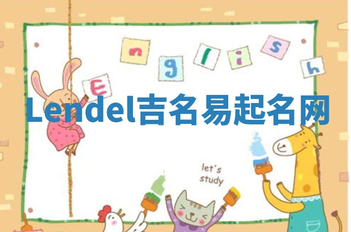 Lendel吉名易起名网