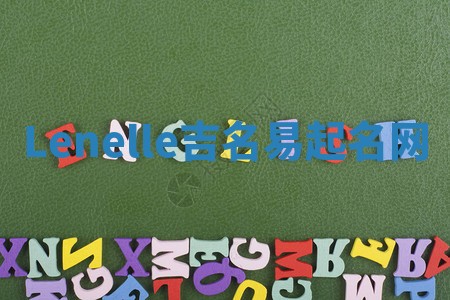 Lenelle吉名易起名网