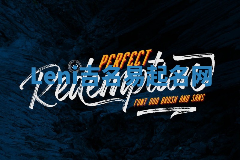 Leni吉名易起名网