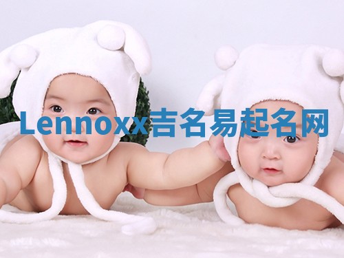 Lennoxx吉名易起名网