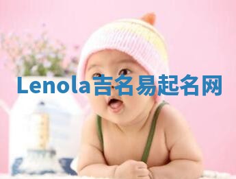 Lenola吉名易起名网