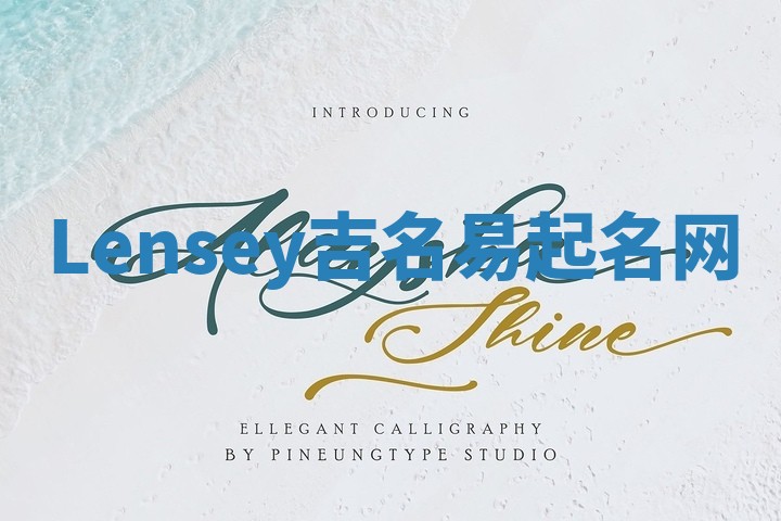 Lensey吉名易起名网