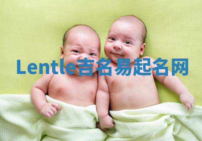 Lentle吉名易起名网