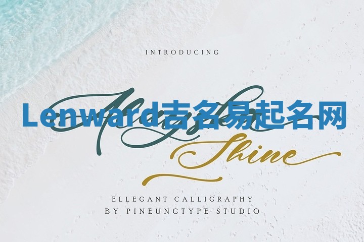 Lenward吉名易起名网