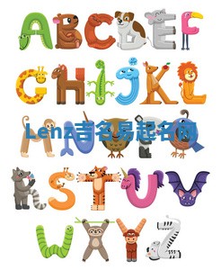 Lenz吉名易起名网